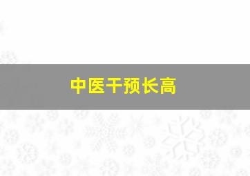 中医干预长高