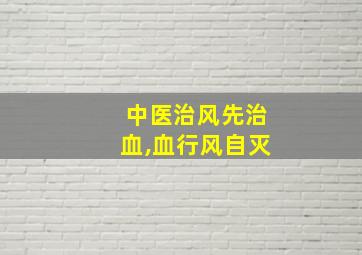 中医治风先治血,血行风自灭