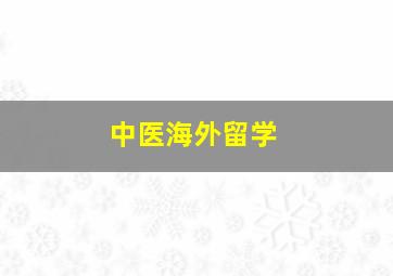 中医海外留学