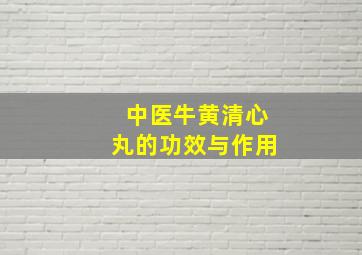 中医牛黄清心丸的功效与作用