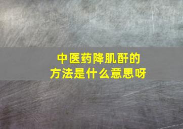 中医药降肌酐的方法是什么意思呀