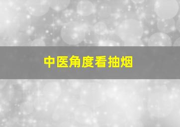 中医角度看抽烟