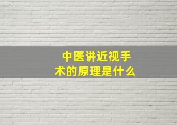 中医讲近视手术的原理是什么