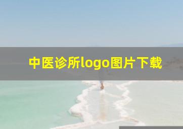 中医诊所logo图片下载