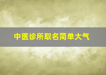 中医诊所取名简单大气