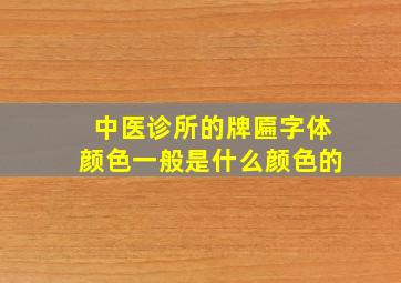 中医诊所的牌匾字体颜色一般是什么颜色的