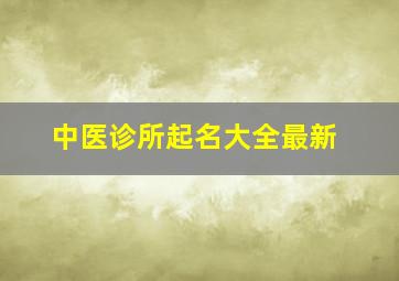 中医诊所起名大全最新