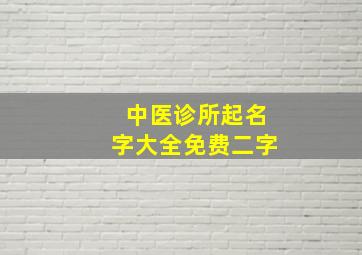 中医诊所起名字大全免费二字