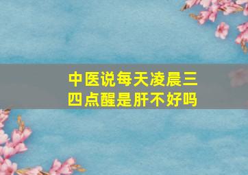 中医说每天凌晨三四点醒是肝不好吗