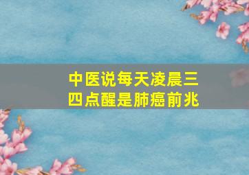 中医说每天凌晨三四点醒是肺癌前兆