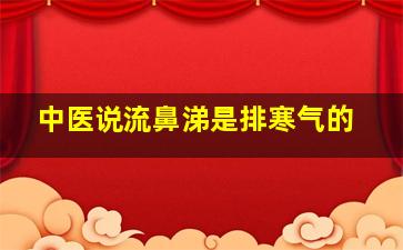 中医说流鼻涕是排寒气的