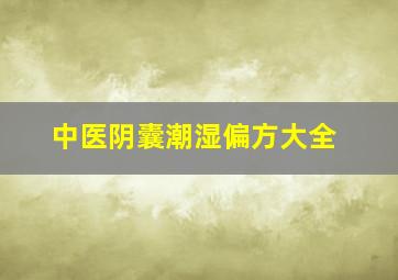 中医阴囊潮湿偏方大全