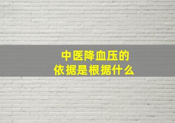 中医降血压的依据是根据什么