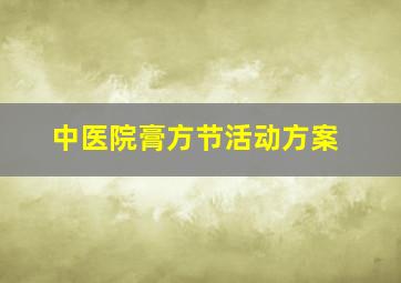 中医院膏方节活动方案