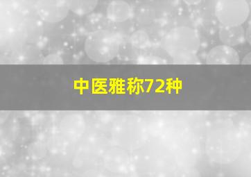 中医雅称72种