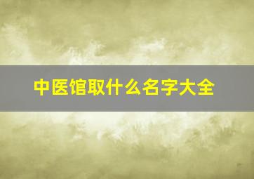 中医馆取什么名字大全