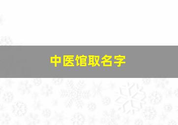 中医馆取名字