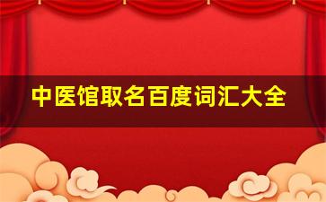 中医馆取名百度词汇大全