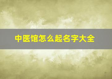 中医馆怎么起名字大全