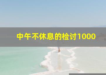 中午不休息的检讨1000