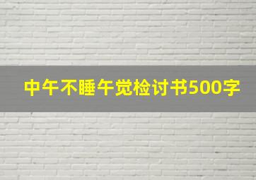 中午不睡午觉检讨书500字