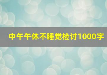 中午午休不睡觉检讨1000字