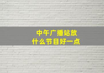 中午广播站放什么节目好一点