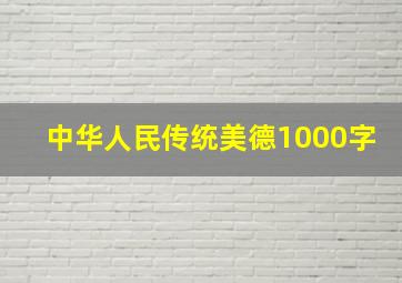 中华人民传统美德1000字