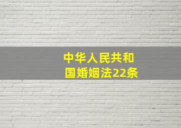 中华人民共和国婚姻法22条