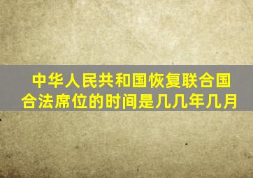 中华人民共和国恢复联合国合法席位的时间是几几年几月