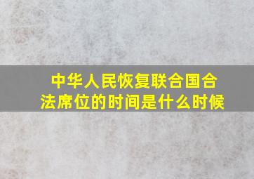 中华人民恢复联合国合法席位的时间是什么时候