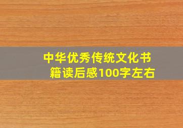 中华优秀传统文化书籍读后感100字左右