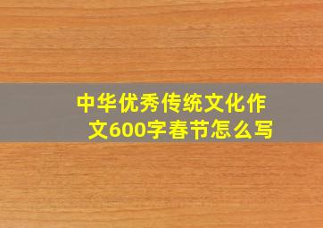 中华优秀传统文化作文600字春节怎么写