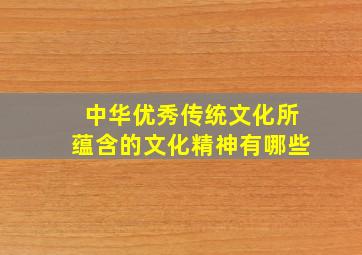 中华优秀传统文化所蕴含的文化精神有哪些