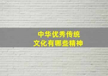 中华优秀传统文化有哪些精神