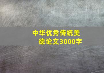 中华优秀传统美德论文3000字