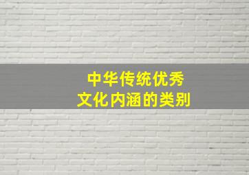 中华传统优秀文化内涵的类别