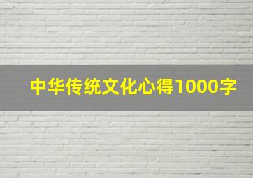 中华传统文化心得1000字