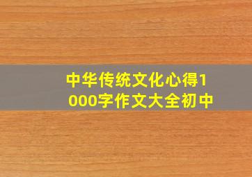 中华传统文化心得1000字作文大全初中