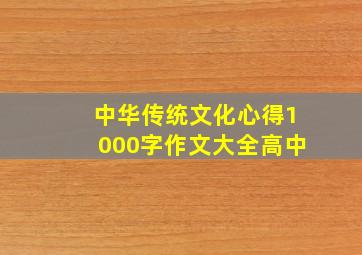 中华传统文化心得1000字作文大全高中