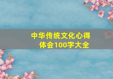 中华传统文化心得体会100字大全