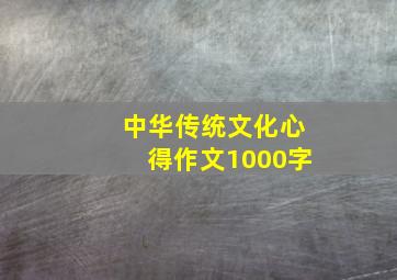 中华传统文化心得作文1000字