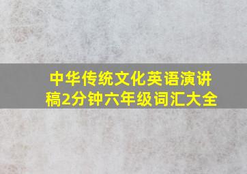 中华传统文化英语演讲稿2分钟六年级词汇大全