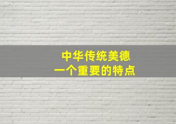 中华传统美德一个重要的特点