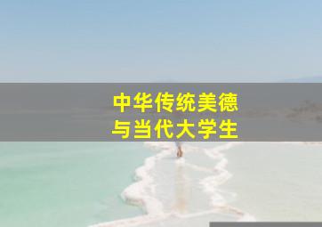 中华传统美德与当代大学生