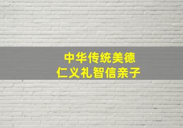 中华传统美德仁义礼智信亲子