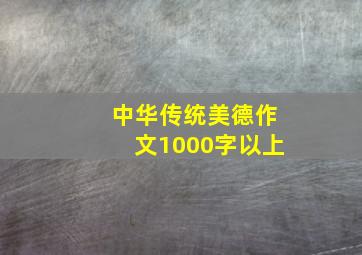 中华传统美德作文1000字以上