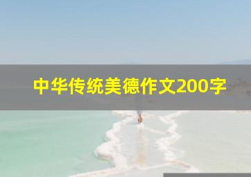 中华传统美德作文200字