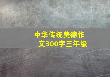 中华传统美德作文300字三年级