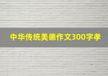 中华传统美德作文300字孝